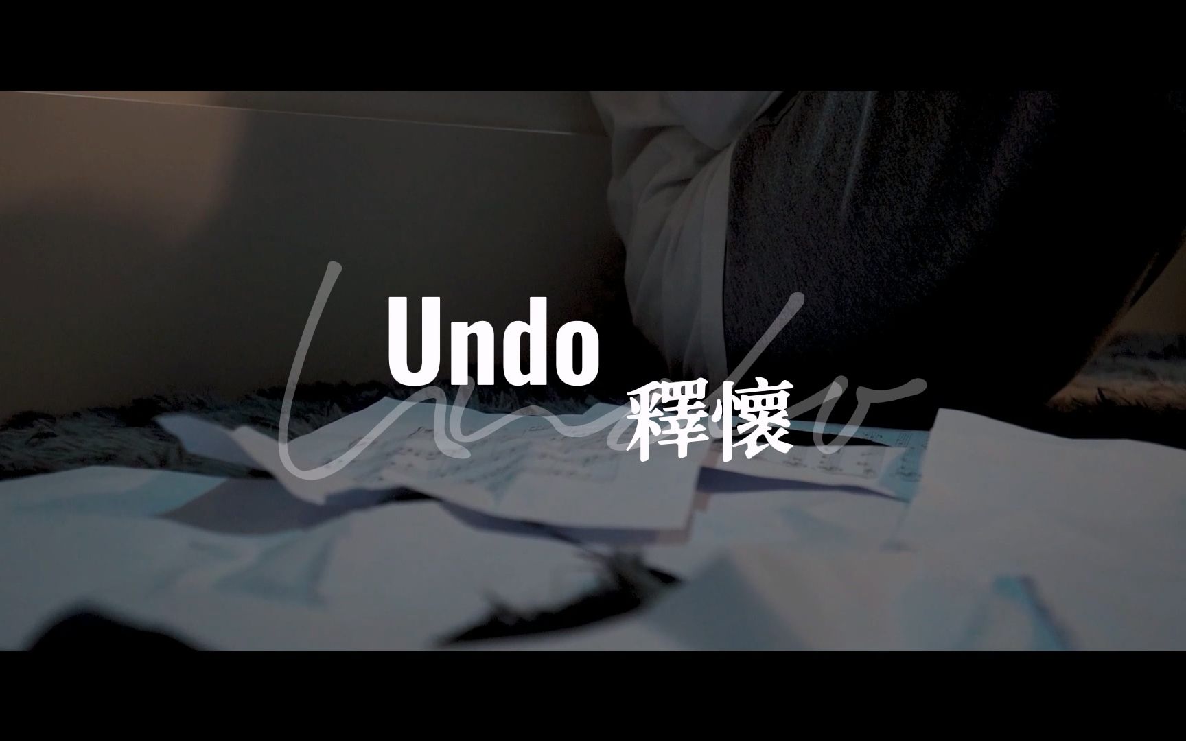 [图]Undo - Sanna Nielsen MV丨Digital Narrative