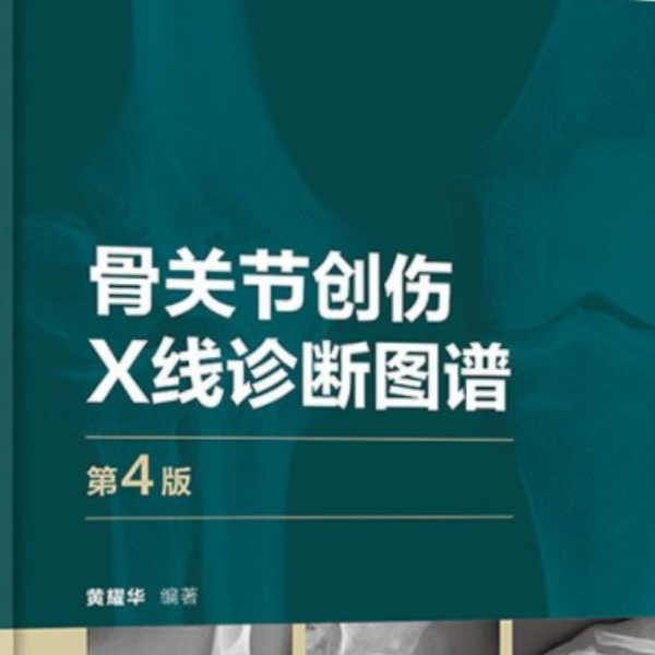 PDF】骨关节创伤X线诊断图谱第4版_黄耀华编著_哔哩哔哩_bilibili