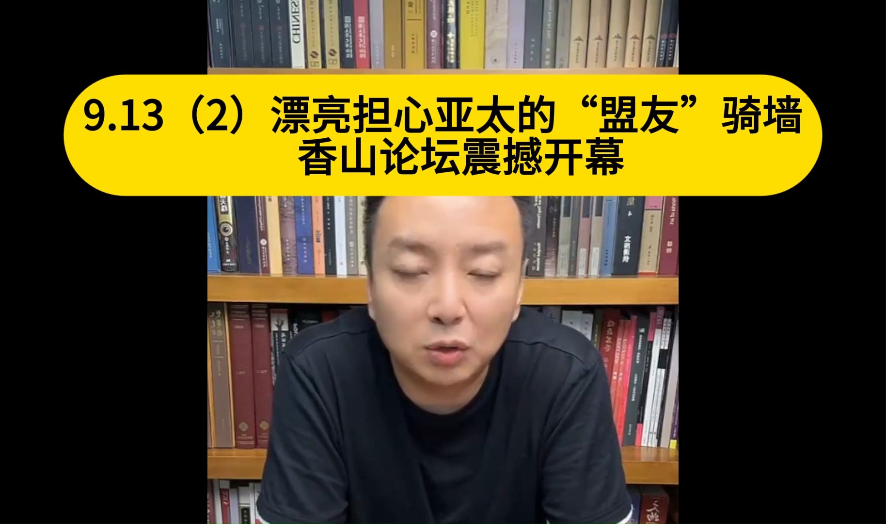 电哥:9.13(2)漂亮担心亚太的“盟友”骑墙 香山论坛震撼开幕喽哔哩哔哩bilibili