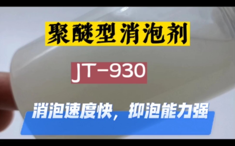 聚醚型消泡剂可广泛应用于医药工业,各种抗生素(如土霉素、四环素、庆大霉素等)、味精、酵母、 柠檬酸、衣康酸、黄原胶等发酵过程的消抑泡,也可...