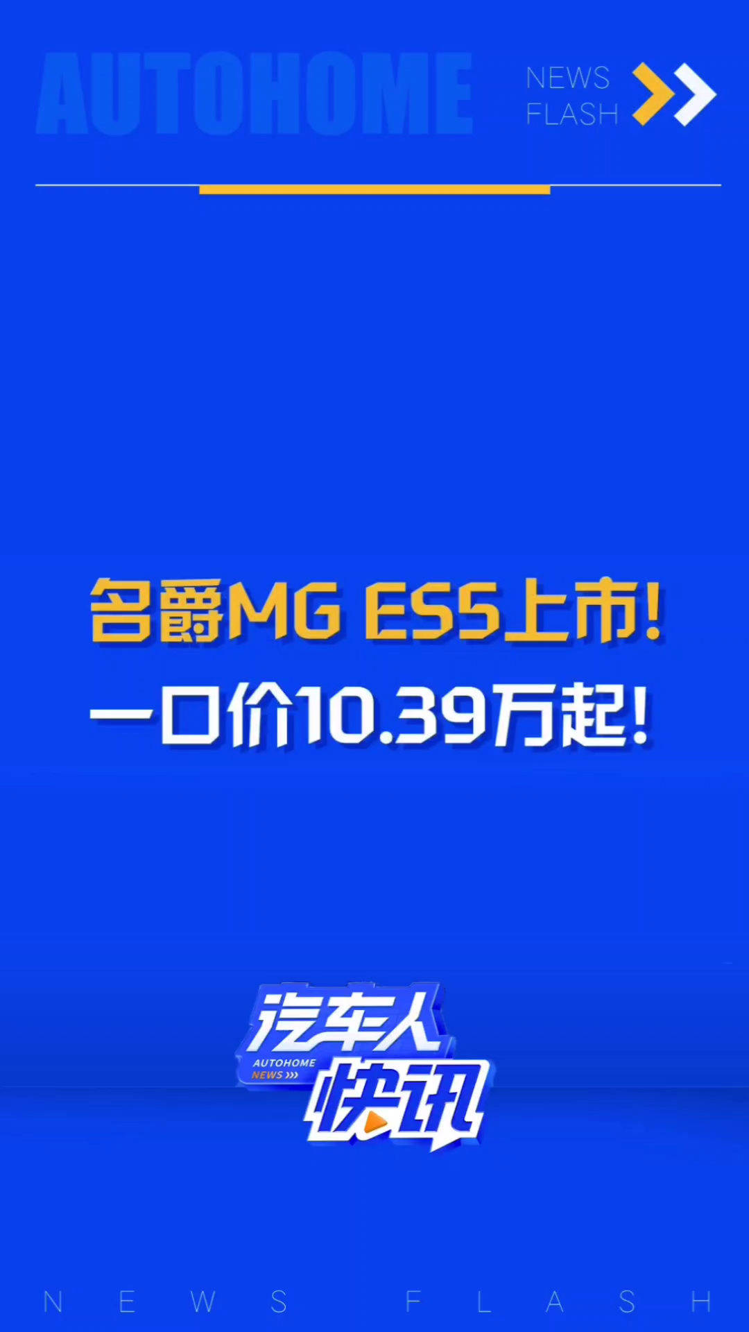 一口价10.39万元!名爵MG ES5正式上市!哔哩哔哩bilibili