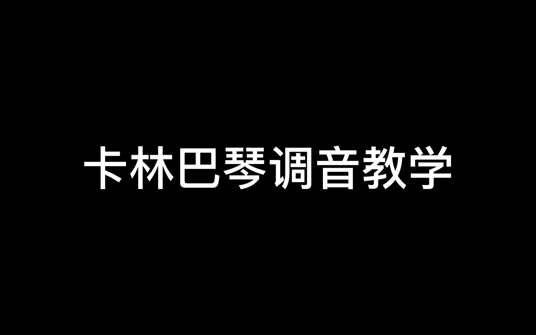 新手必看!超简单的卡林巴拇指琴调音教程来咯!17音和21音都可以用!哔哩哔哩bilibili