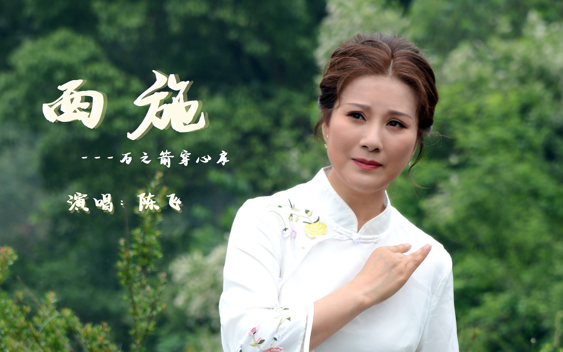 越剧《西施·万支箭穿心扉》陈飞演唱