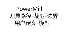 3325-42-PowerMill刀具路径-模型区域清除-裁剪-边界-用户定义-模型