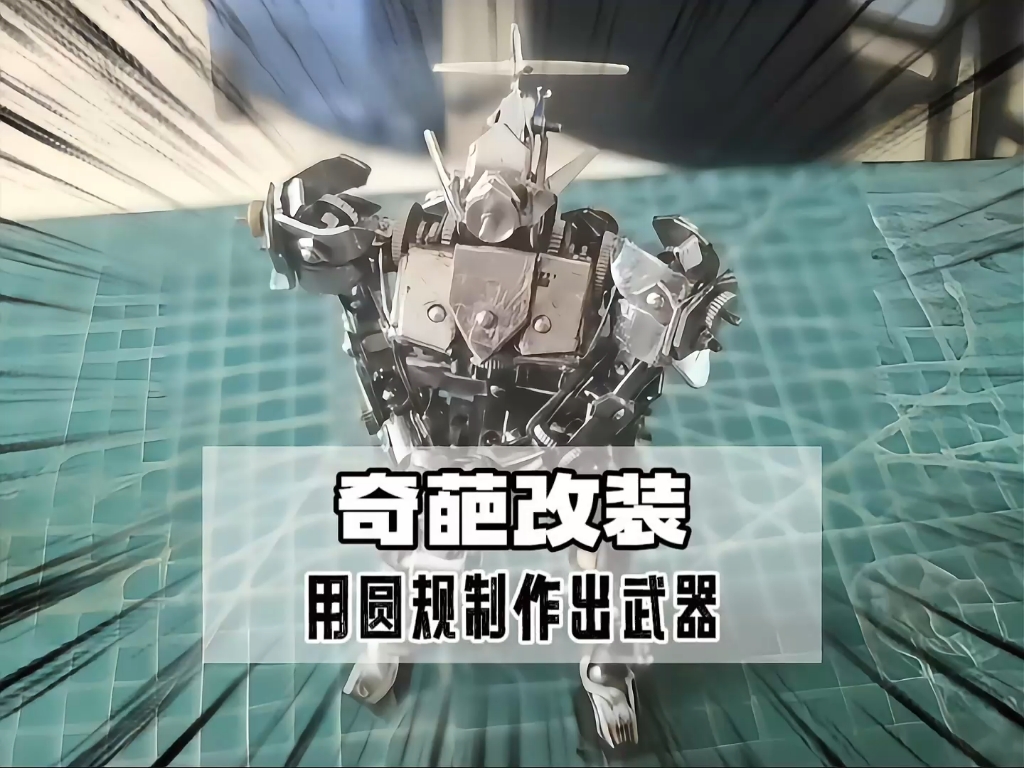 用圆规拼装出各种奇葩武器