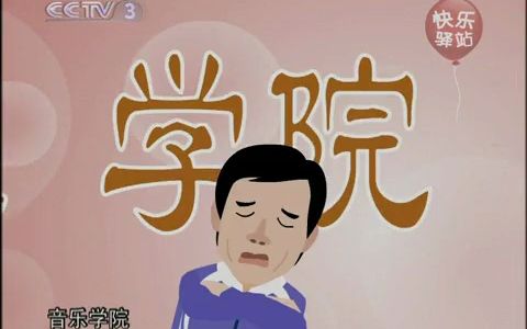 侯耀文 石富宽 相声《侯氏练声法》哔哩哔哩bilibili