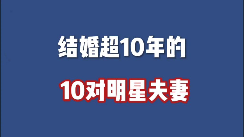 结婚超10年的10对明星夫妻.哔哩哔哩bilibili