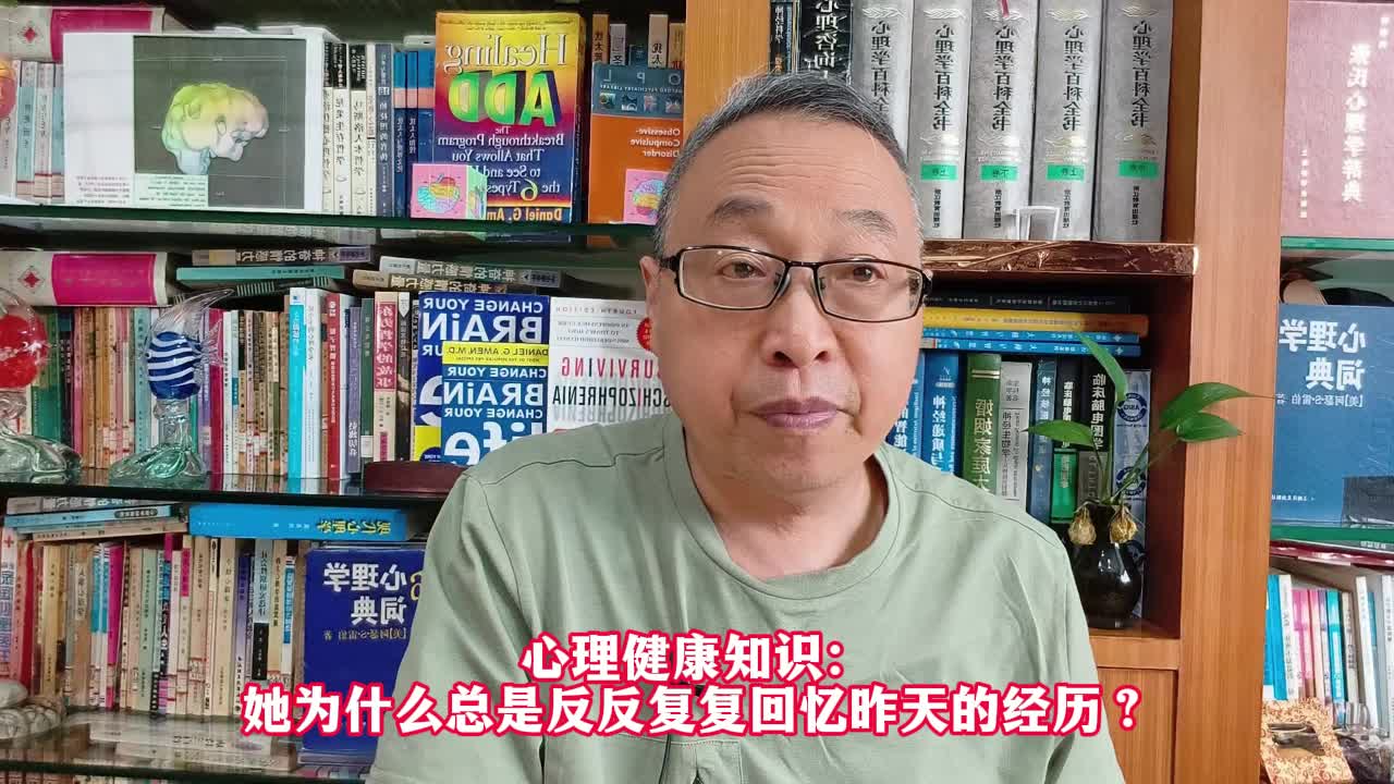 心理健康知识:她为什么总是反反复复回忆昨天的经历?哔哩哔哩bilibili