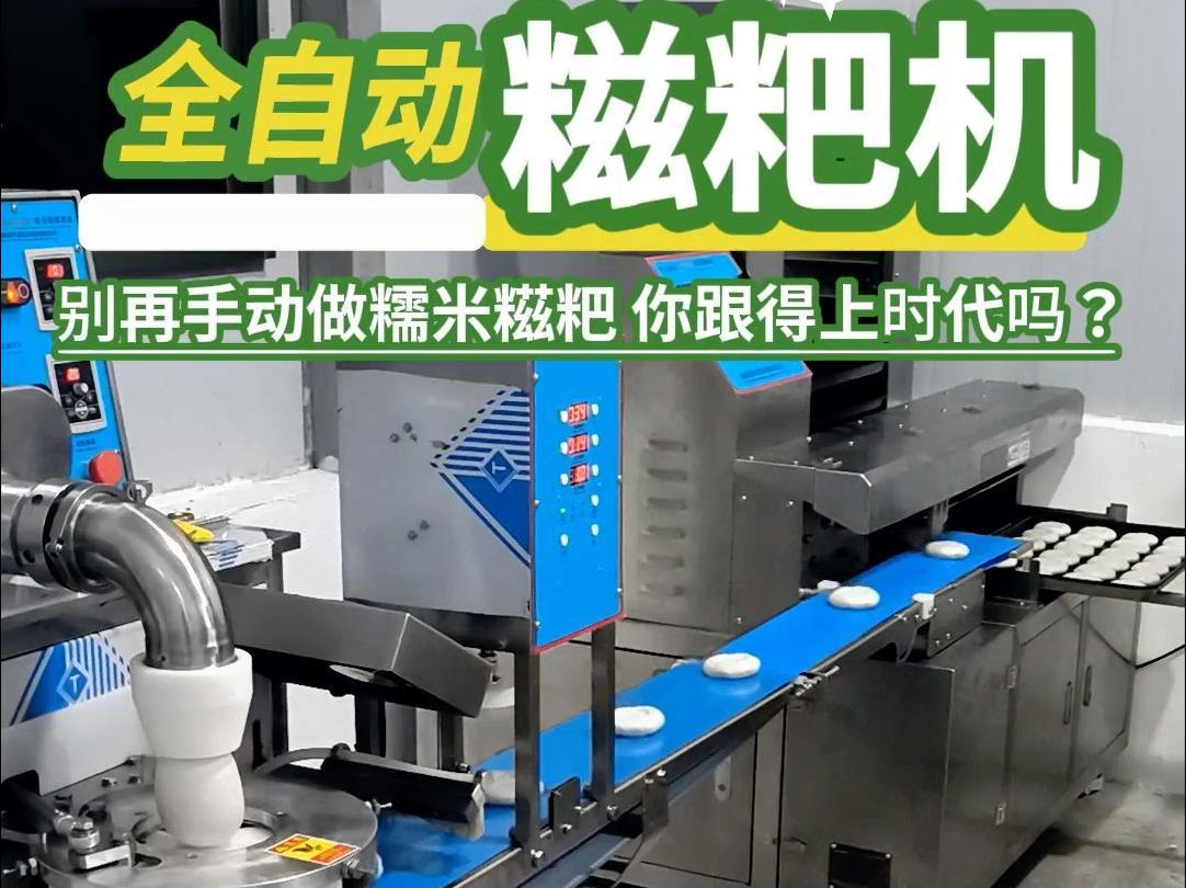 传统糯米糍粑全靠手工?赶紧换这个全自动糯米糍粑机