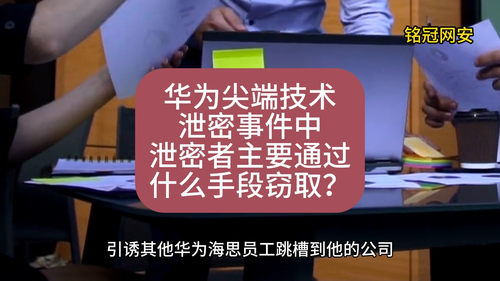 华为尖端技术泄密事件中泄密者主要通过什么手段窃取?哔哩哔哩bilibili