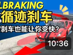 Скачать видео: 理解《循迹刹车》 - 如何通过刹车让你的圈速变得更快