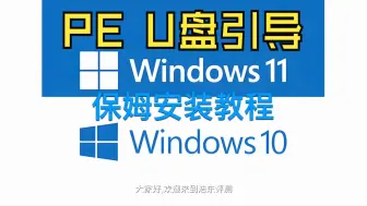 Télécharger la video: 使用wePE的U盘引导安装最新版win11系统纯净镜像及一键安装驱动保姆教程