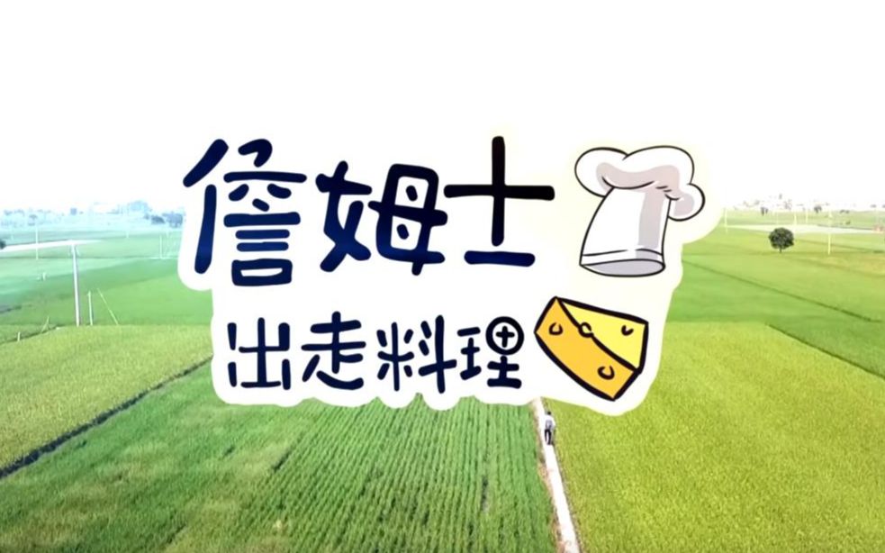 [图]【詹姆士走出料理】詹姆士出走料理│2019_06_03 NO.1肉品天堂在雲林