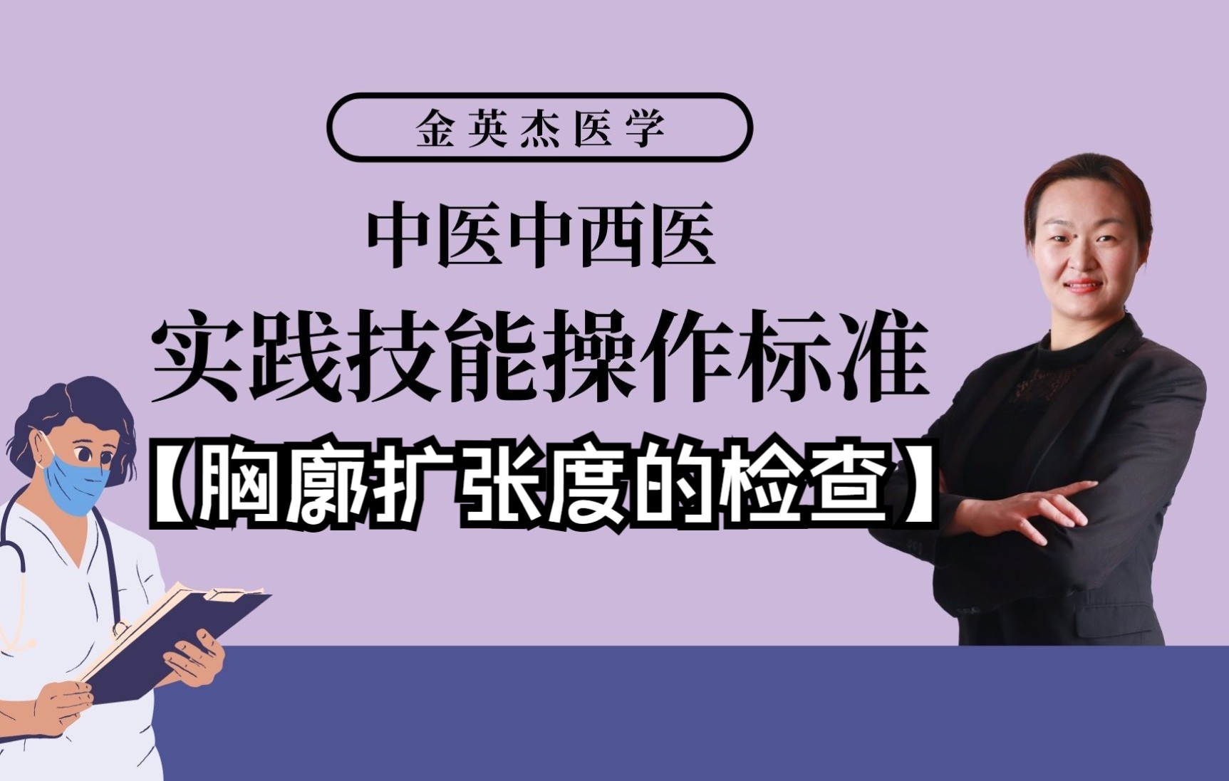 实践技能考试第三站体格检查胸廓扩张度的检查哔哩哔哩bilibili