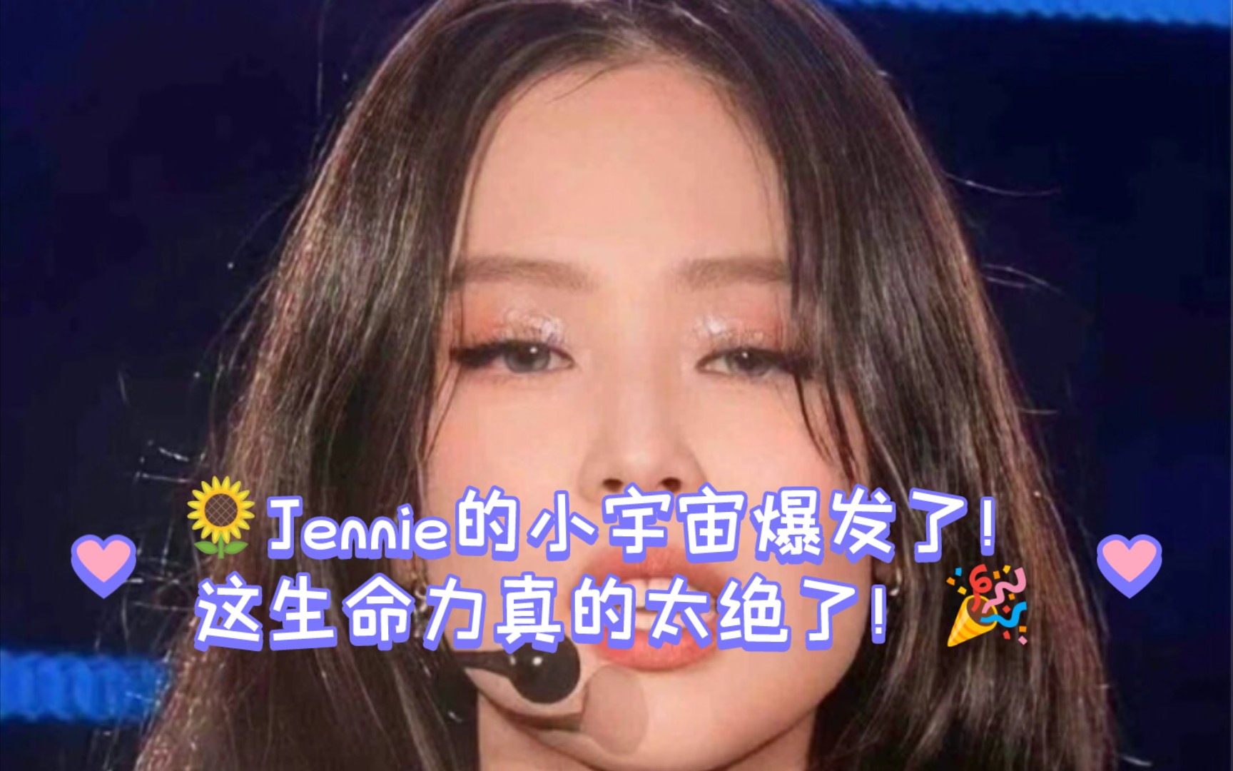 97jennie的小宇宙爆發了!這生命力真的太絕了!95