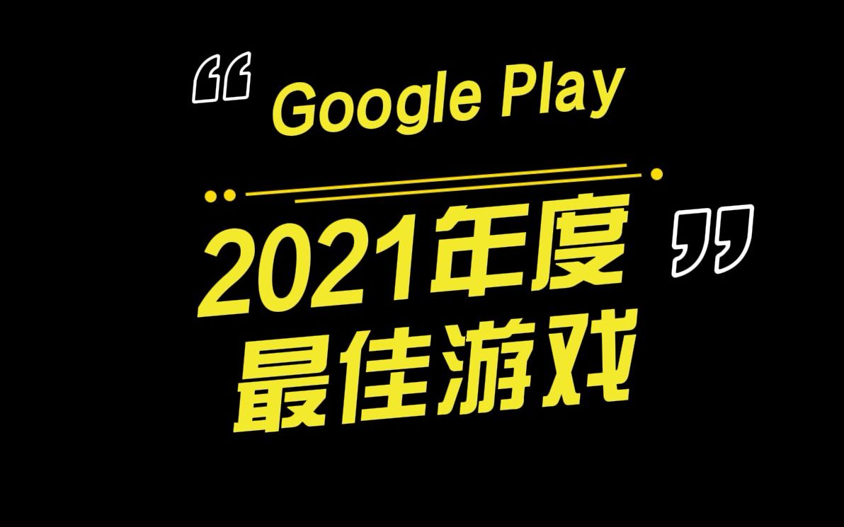 2021年度谷歌年度最佳游戏公布!就是你玩过的那一款!!游戏资讯