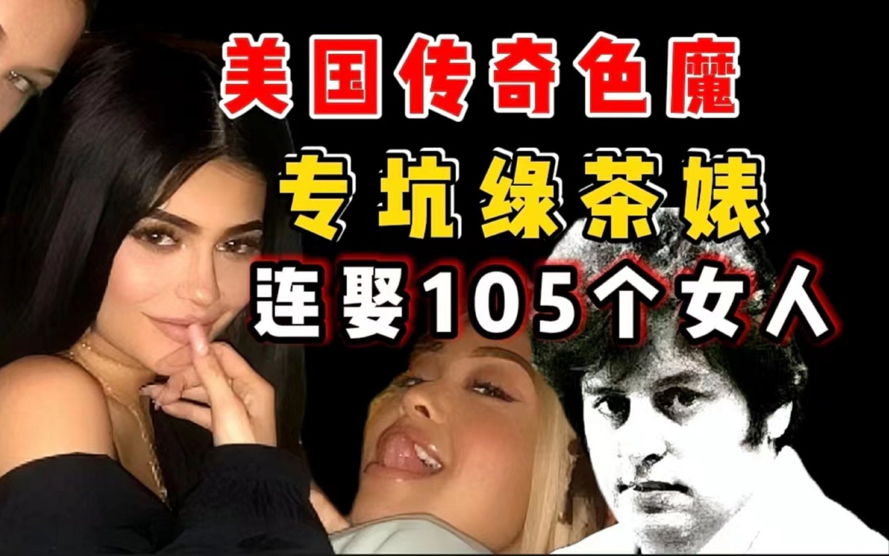 美国,最屌丝的色魔.专坑绿茶婊,连娶105个女人.当媳妇哔哩哔哩bilibili