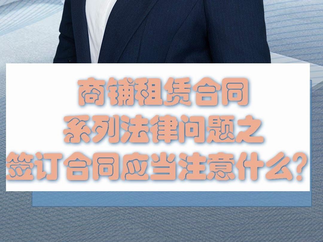 法翼传承团队系列分享——商铺租赁合同系列法律问题之签订合同应当注意什么?哔哩哔哩bilibili