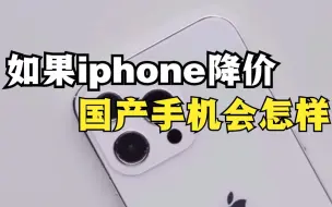 如果iphone13售价3000-4000元，会对国产手机有影响吗