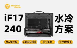 Download Video: 机械大师逻辑库系列iF17 MATX主板+SFX电源+240水冷+336mm以内长显卡安装教程