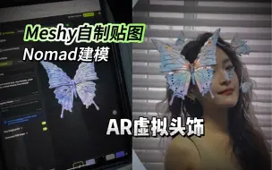 Download Video: Meshy自制贴图 Nomad建模蝴蝶AR头饰