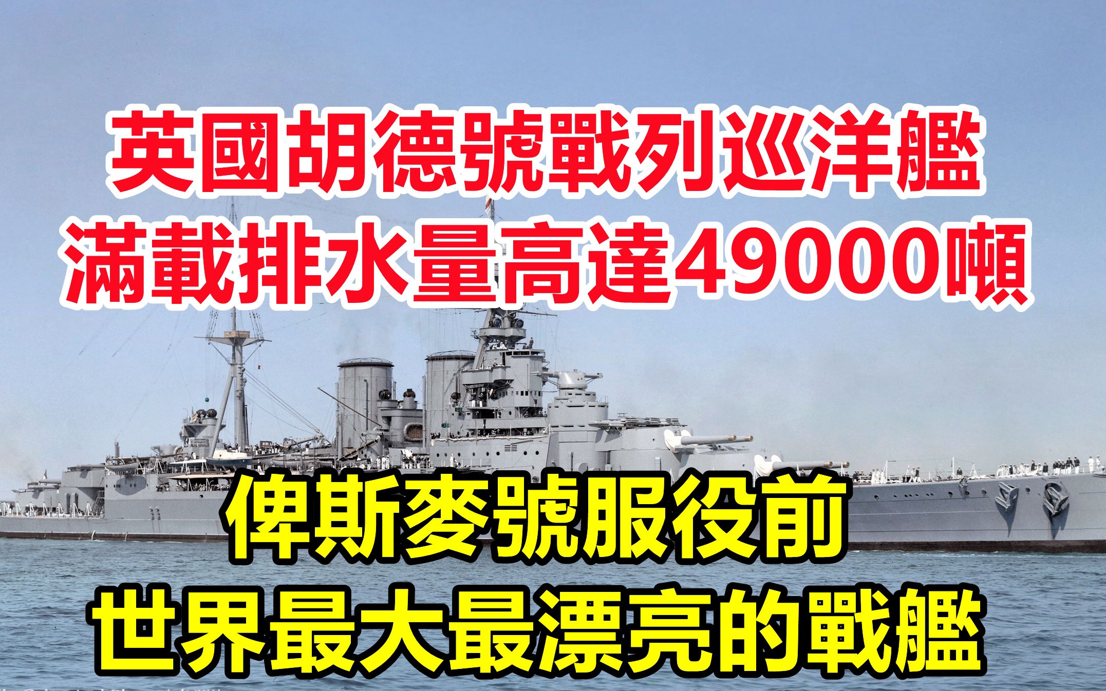 英国胡德号战列巡洋舰, 拥有8门381mm主炮,满载排水量高达49000吨 ,德国俾斯麦号服役前世界最大最漂亮的战舰,最终结局令人惋惜!哔哩哔哩bilibili