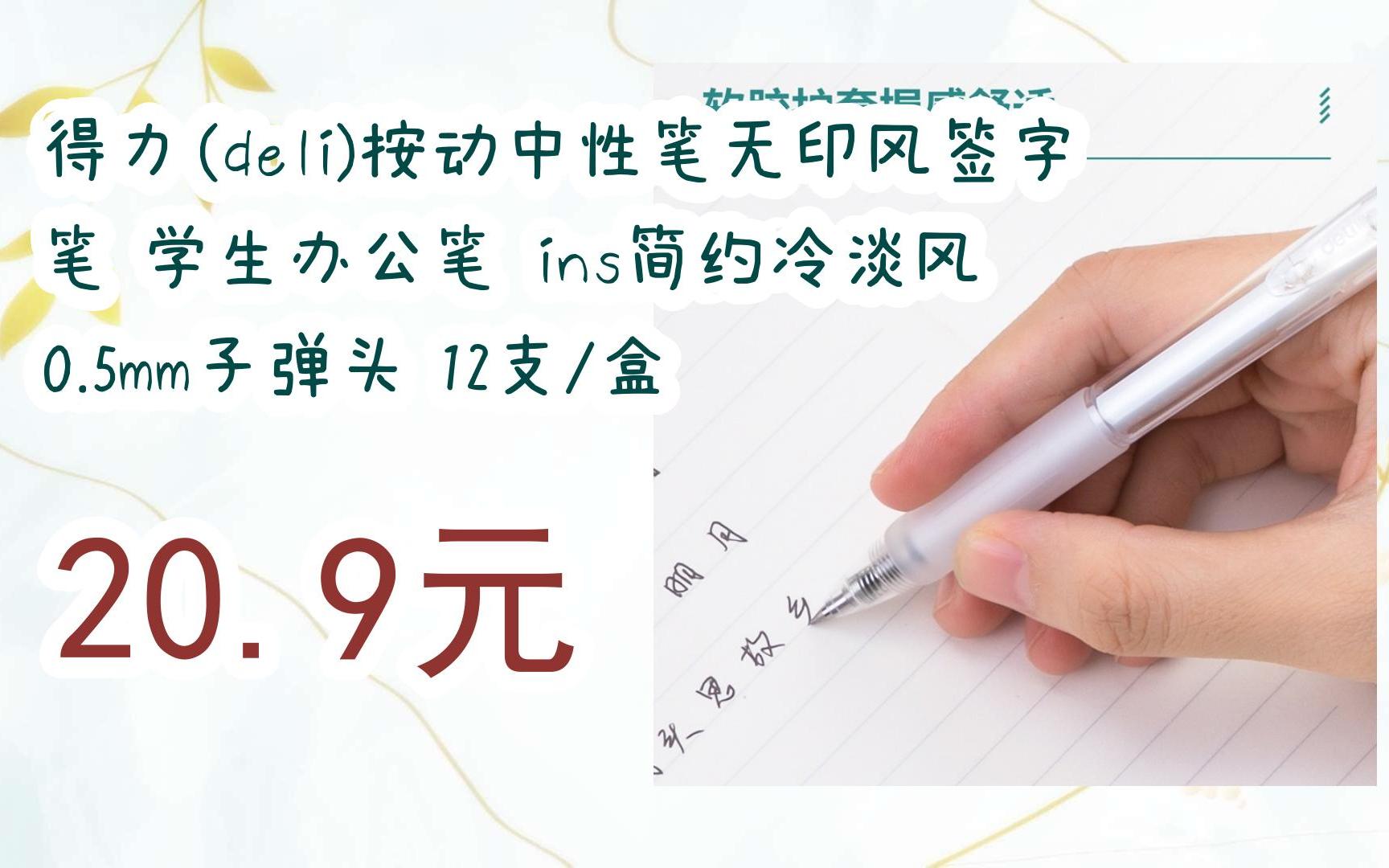 【双十一特价l请扫码】:得力(deli)按动中性笔无印风签字笔 学生办公