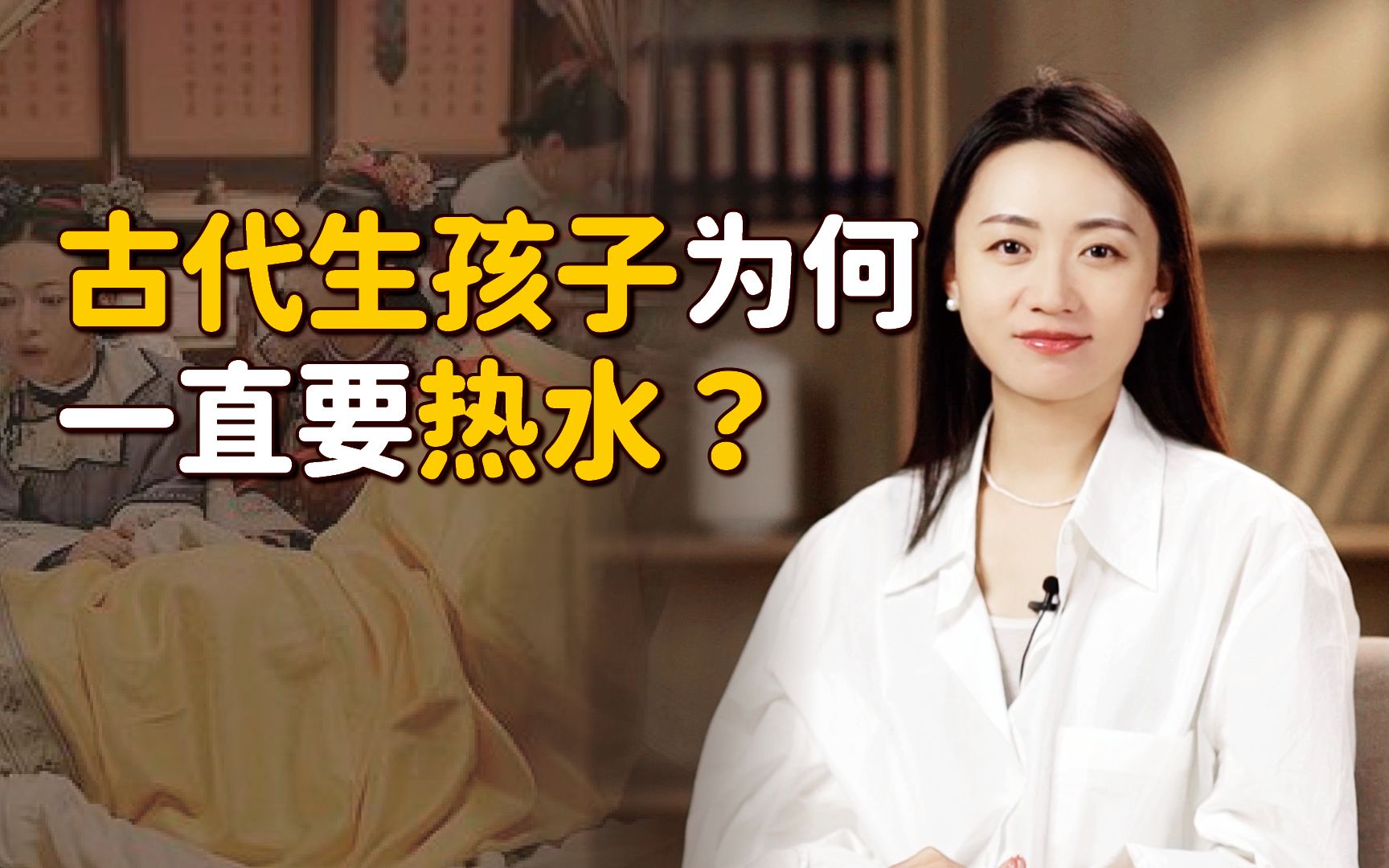 古代产婆接生时,为何一直喊着要热水?生个孩子真是遭老罪了哔哩哔哩bilibili