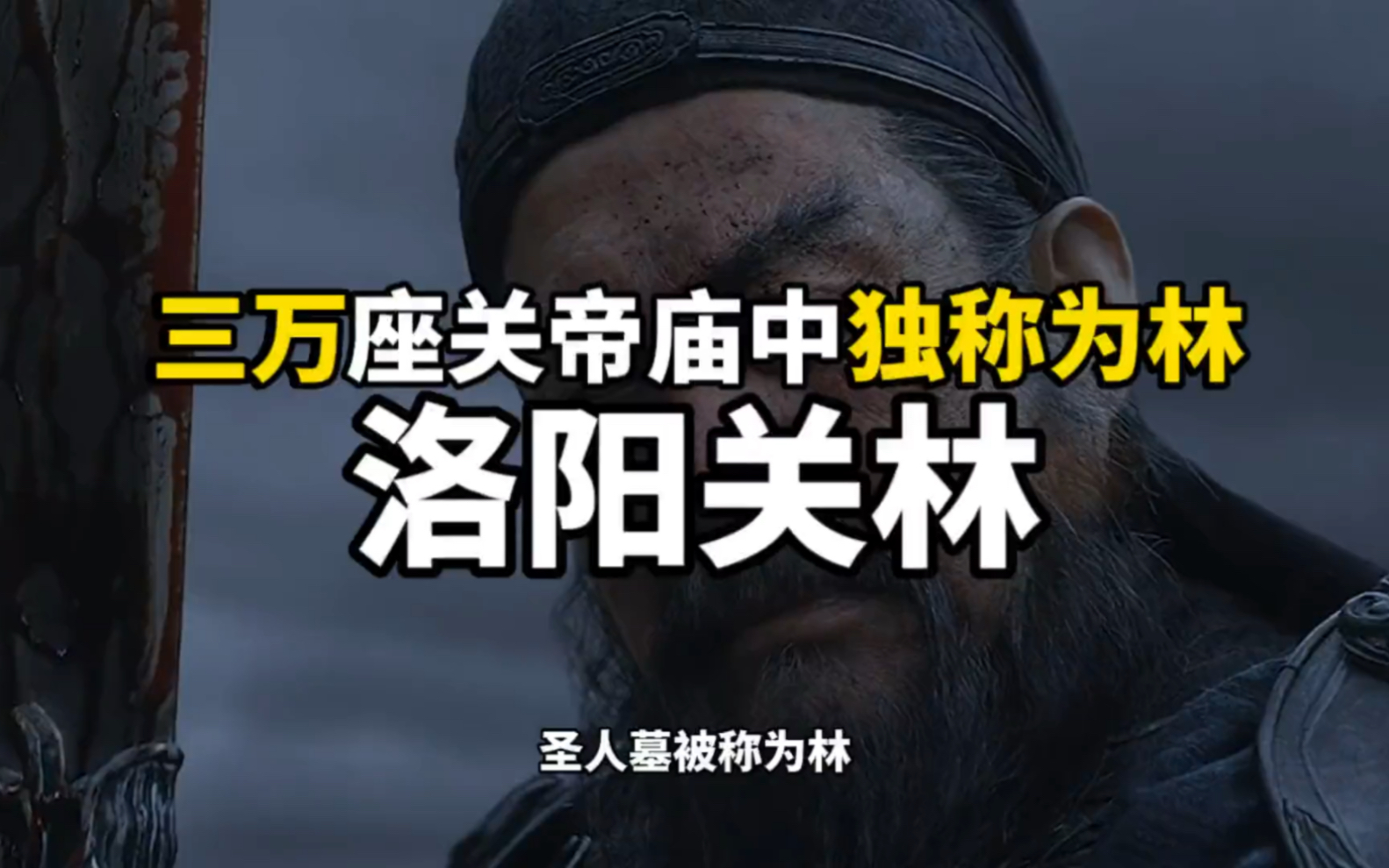 圣人墓被称为林,帝王墓被称为陵,王侯将相墓被称为冢,百姓墓被称为坟.洛阳的关林,在全世界3万余座关帝庙中独称为林,与孔子并称为文圣和武圣....