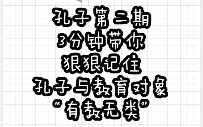 【教育学带背乱序版】孔子②教育对象“有教无类”哔哩哔哩bilibili