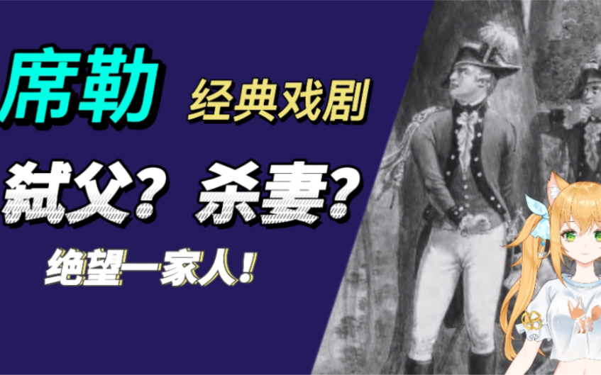 【文学故事汇】席勒《强盗》绝望残党俩兄弟哔哩哔哩bilibili