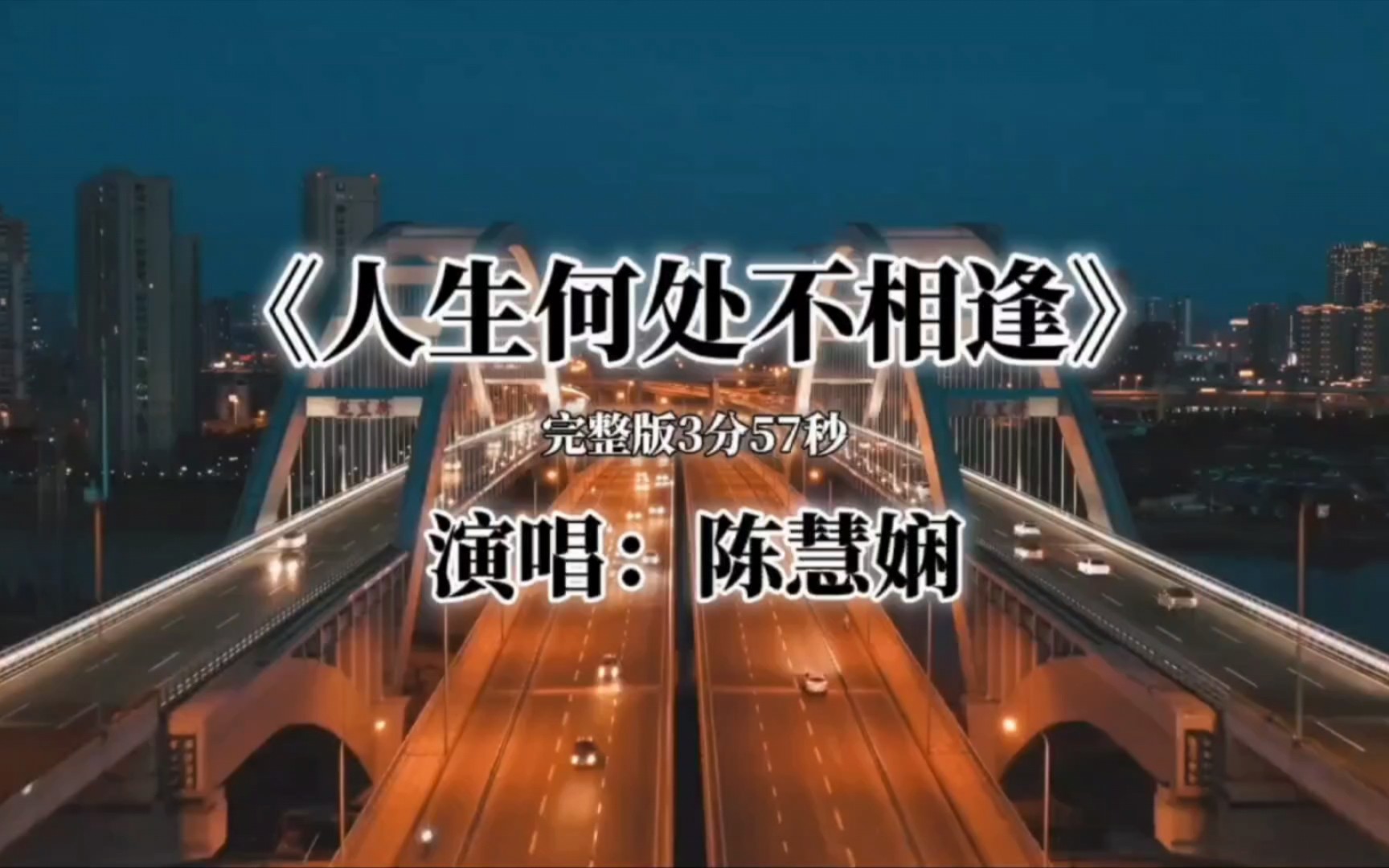 《人生何处不相逢》公主的粤语歌曲好绝