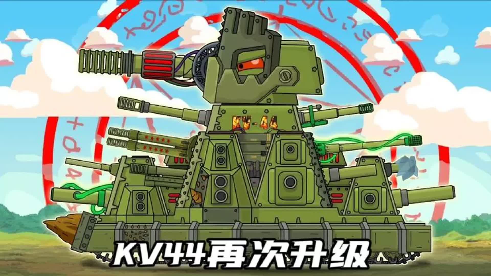坦克世界动画:kv44再次升级!