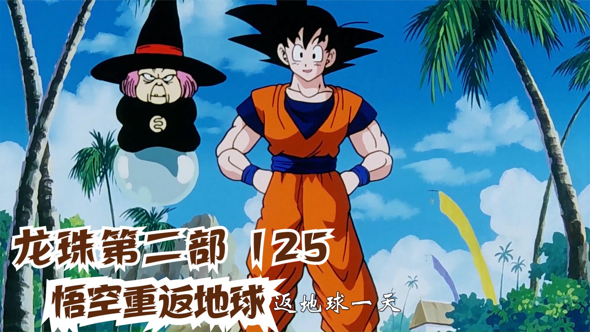 七龙珠:天下第一武道会举行,悟空重回地球