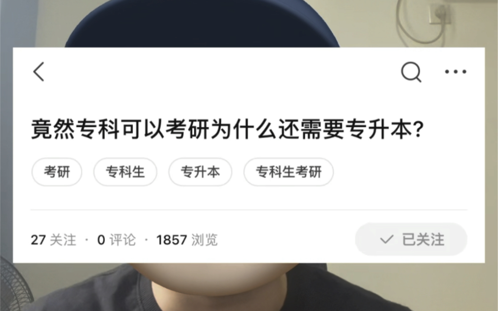 竟然专科可以考研为什么还需要专升本?哔哩哔哩bilibili