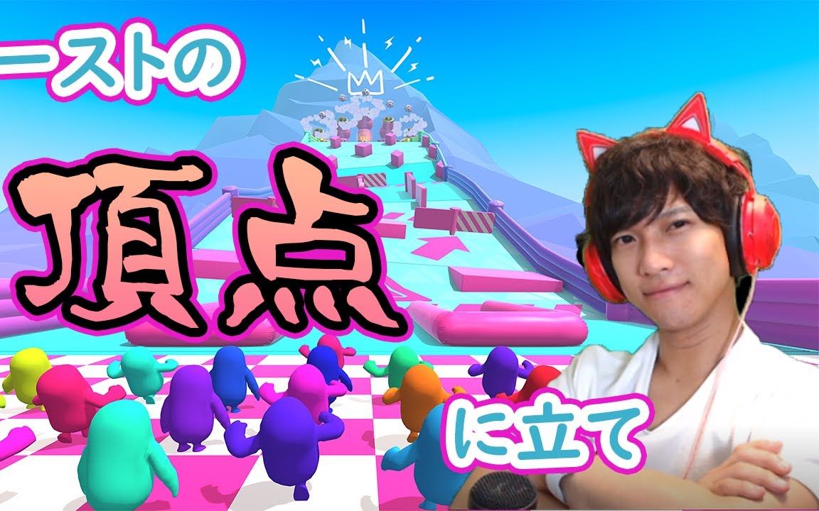 【字幕】冈田龙太郎 首次挑战糖豆人