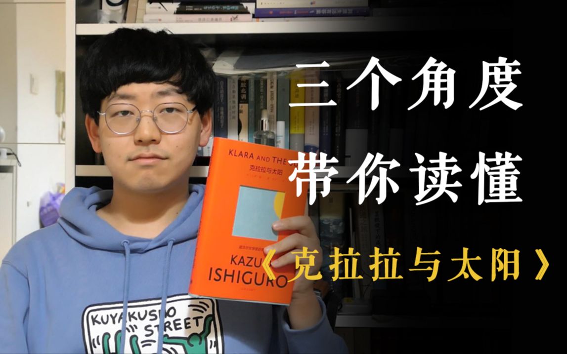 《克拉拉与太阳》:一本用AI隐喻人类局限的小说|不止有书籍11哔哩哔哩bilibili