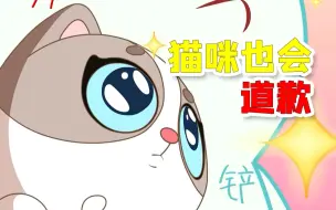 Download Video: 猫咪做错了事，真的会认错吗？