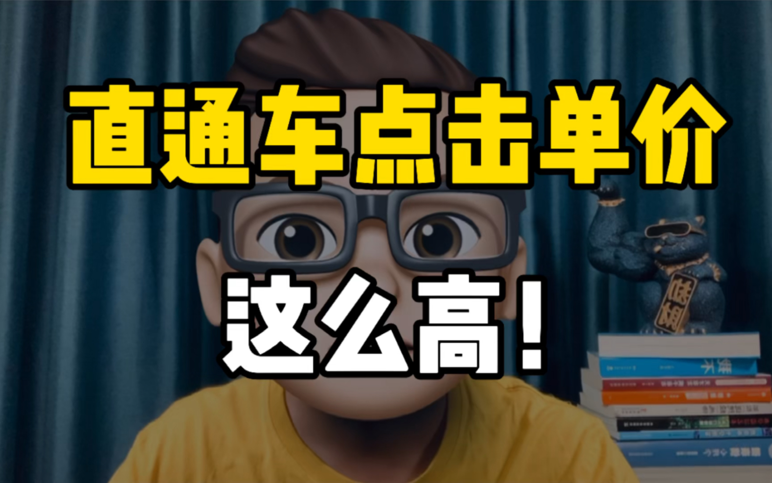 你们的直通车点击单价有这么高吗?哔哩哔哩bilibili