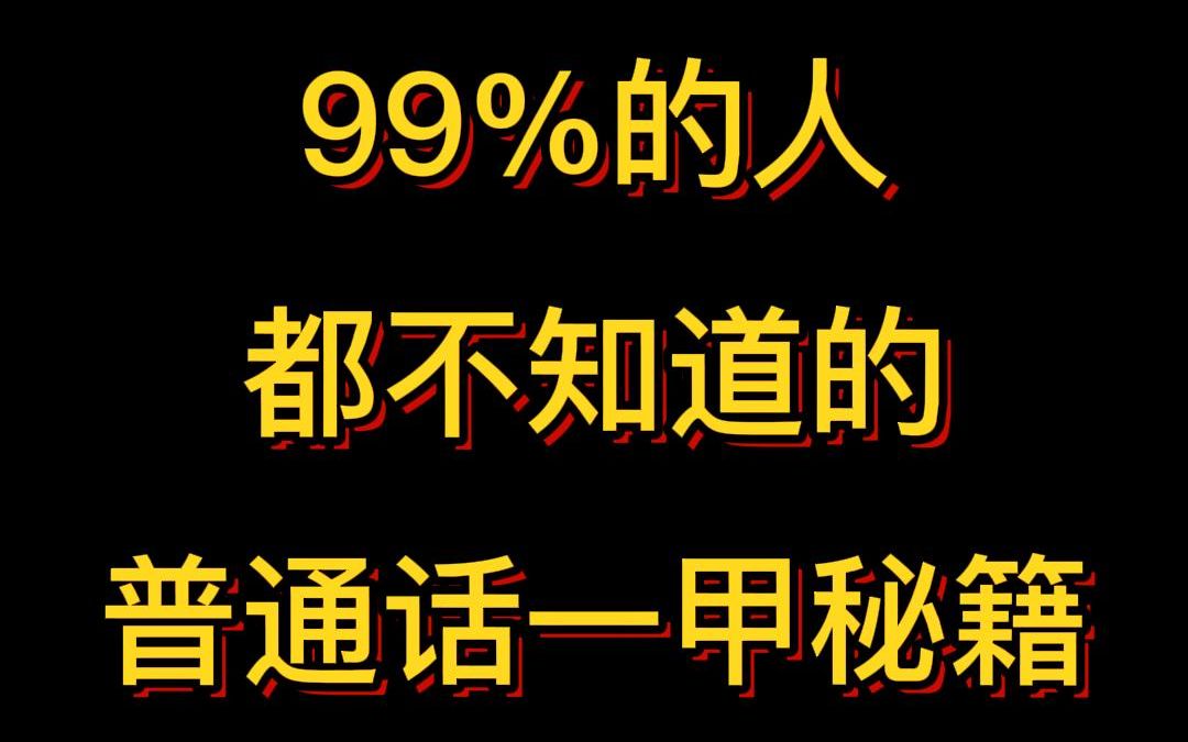 5.99%的人都不知道的普通话一甲秘籍哔哩哔哩bilibili