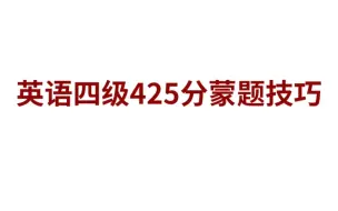 Download Video: 英语四级425分蒙题技巧