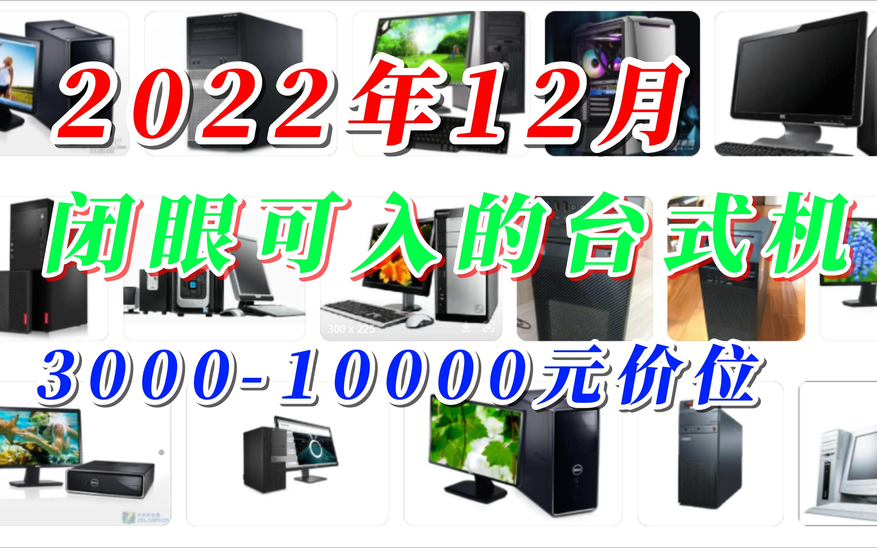 【每月更新】2022年12月高性价比品牌台式机推荐,3000到10000元预算买电脑看这些!哔哩哔哩bilibili