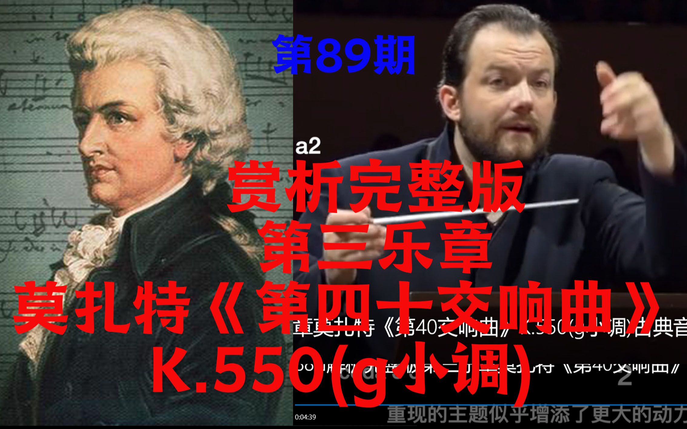 [图]89|赏析第三乐章莫扎特《第40交响曲》K.550(g小调)古典音乐入门