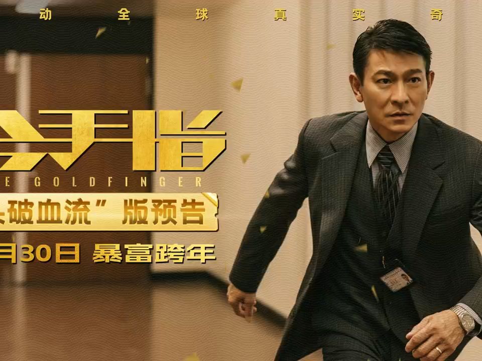 【预告片】 电影《金手指》曝"头破血流"预告 刘德华查案被疯狂追杀"
