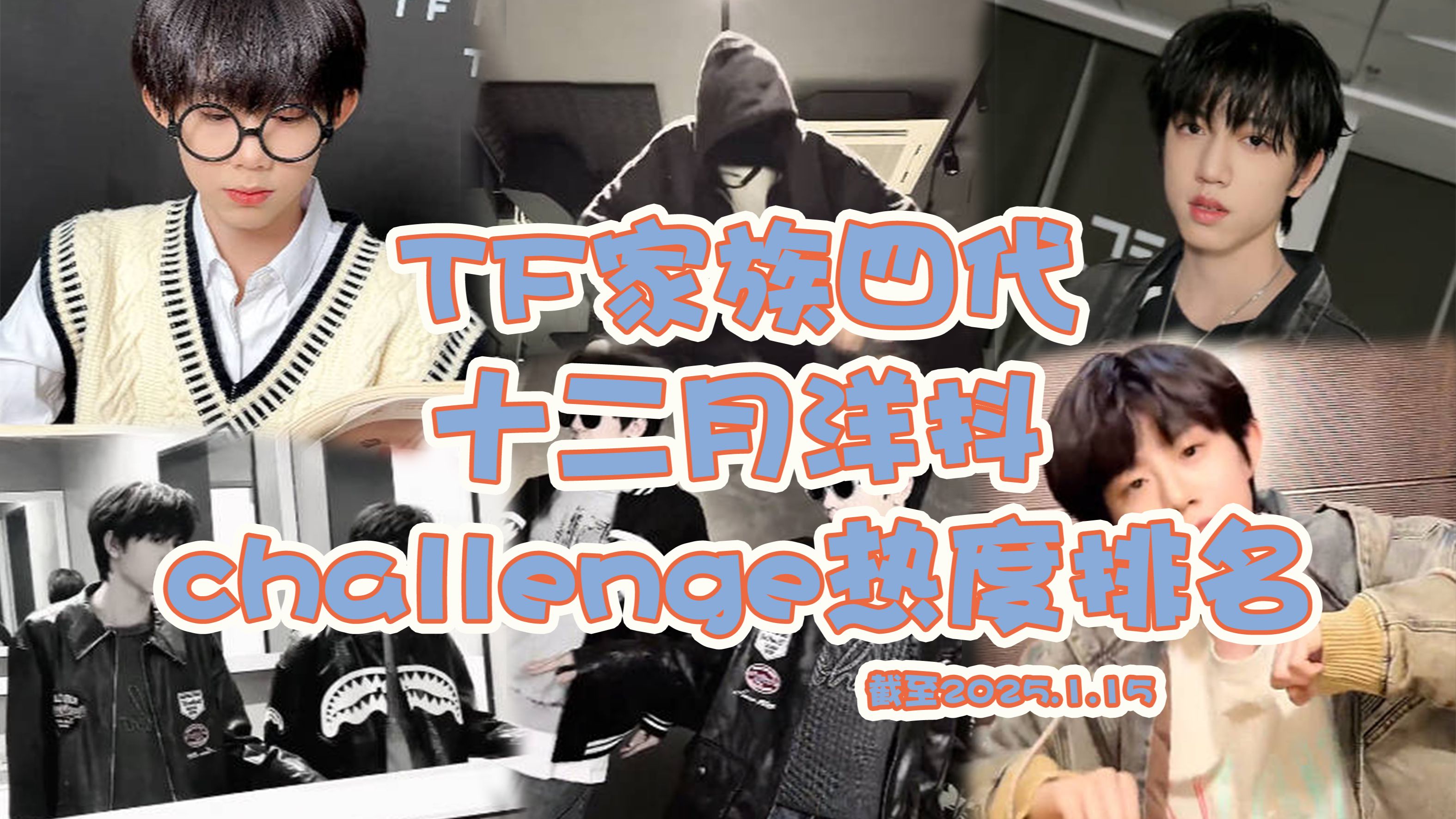 【TF家族四代】2024年12月洋抖(tiktok)challenge热度排名!第一杨博文的单人cha~热度超大!第二是桂文的双人cha~第三是陈奕恒单人cha哔哩哔哩...