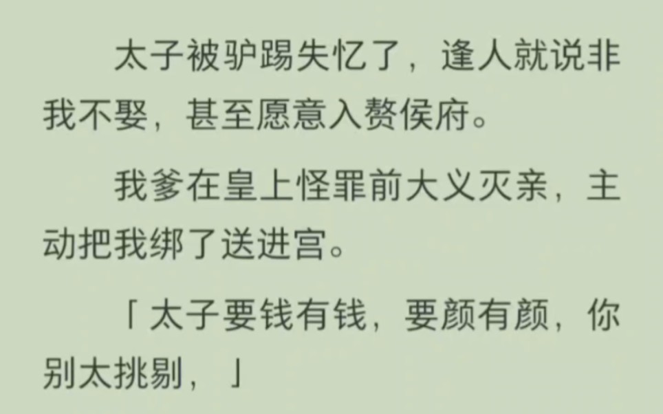 [图]【免费已完结】太子被驴踢失忆了，逢人就说非我不娶，甚至愿意入赘侯府。我爹在皇上怪罪前大义灭亲，主动把我绑了送进宫「太子要钱有钱，要颜有颜，你别太挑剔」……