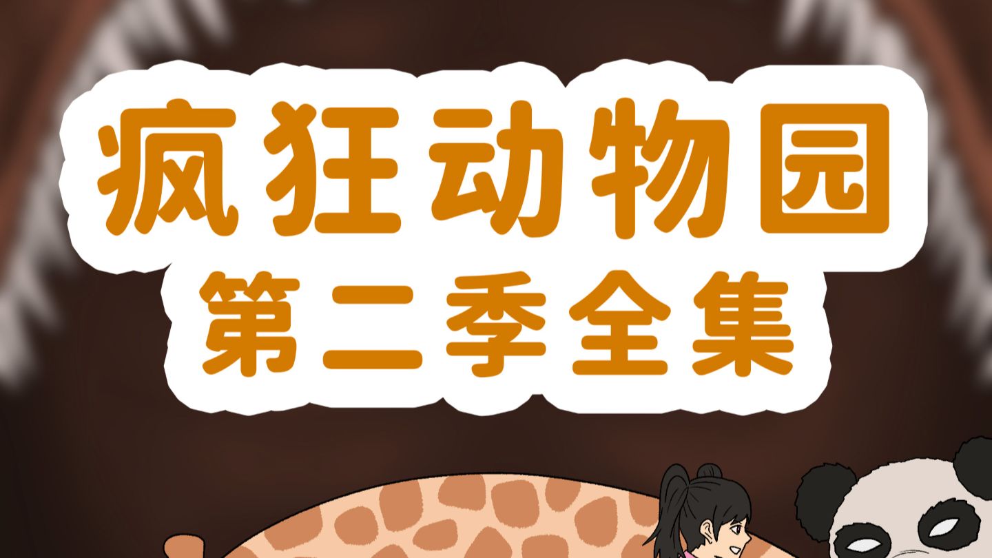 《疯狂动物园第二季》全集