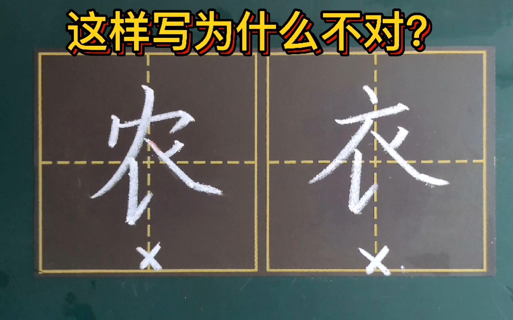 “农”和“衣”字千万不能这样写!捺画接笔的位置,很多人都搞错哔哩哔哩bilibili