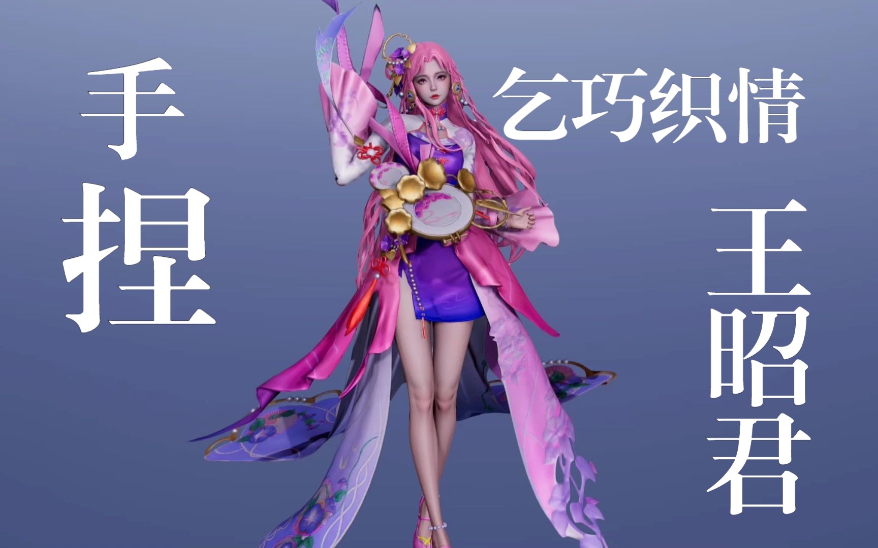 【ai少女甜心选择2】王者荣耀 王昭君-乞巧织情