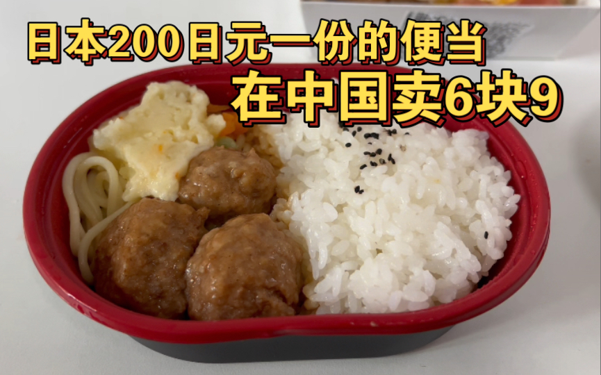 日本200日元一份的极简风格便当在中国卖六块九,这个定价大家感觉合理吗?哔哩哔哩bilibili